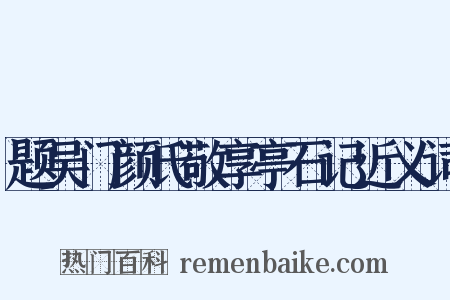 题吴门颜氏敬享亭石记近义词是什么意思的图片
